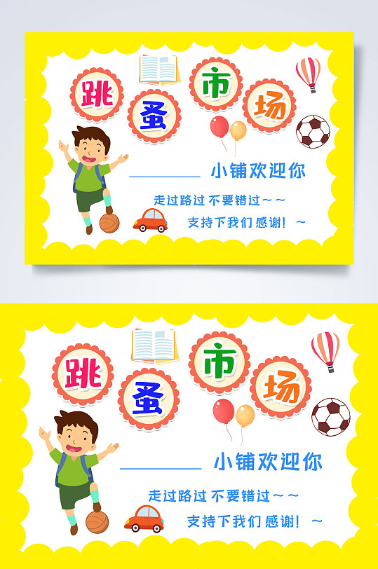 小铺欢迎你跳蚤市场小报psd