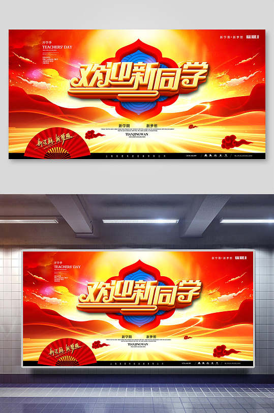 欢迎新同学学校迎新展板