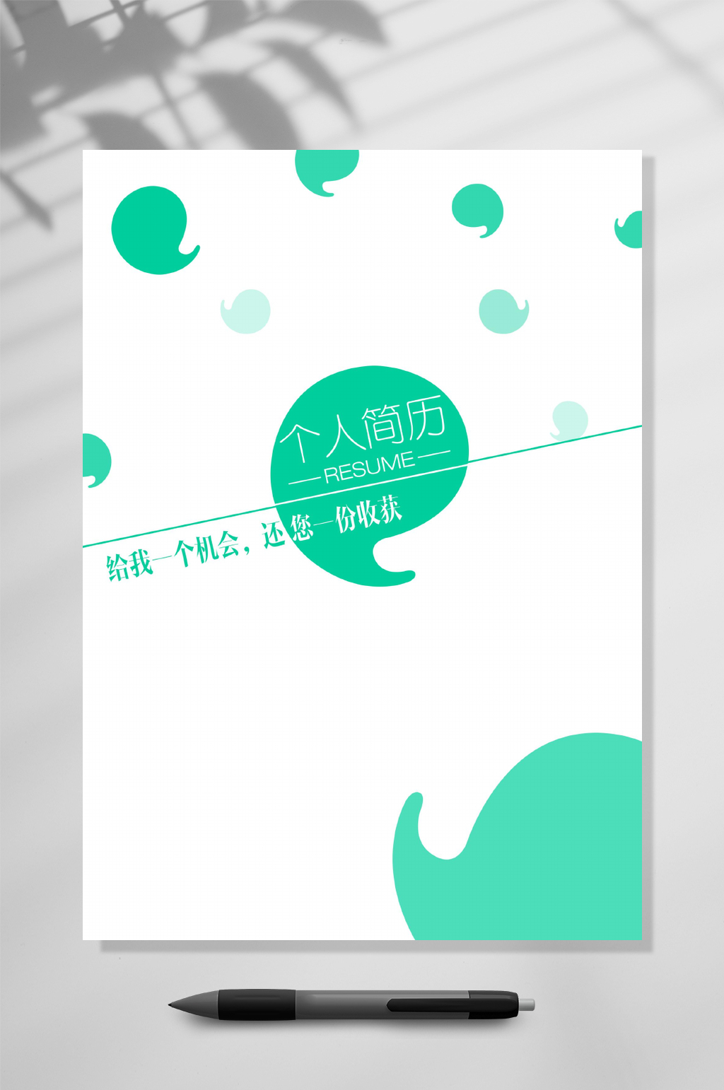 三页求职简历WORD素材