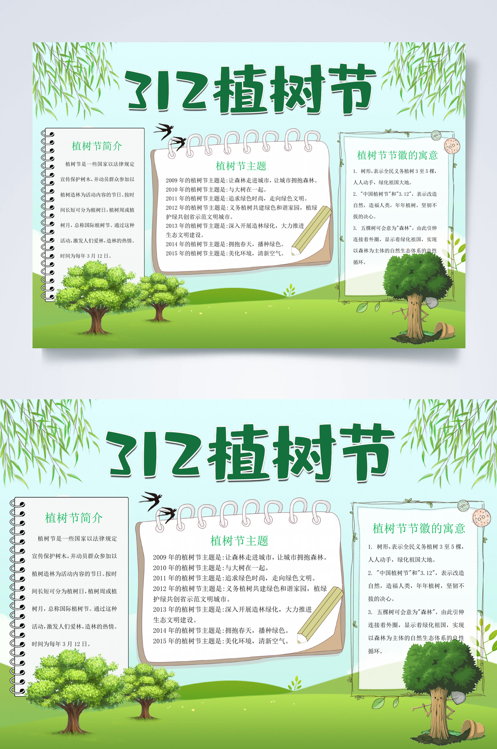 绿色植物植树节宣传小报WORD素材