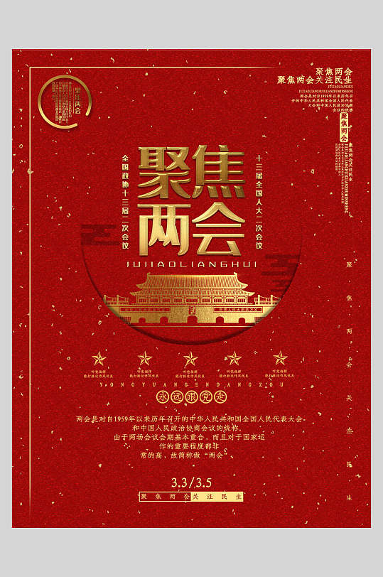 唯美红金高端大气创意聚焦两会海报