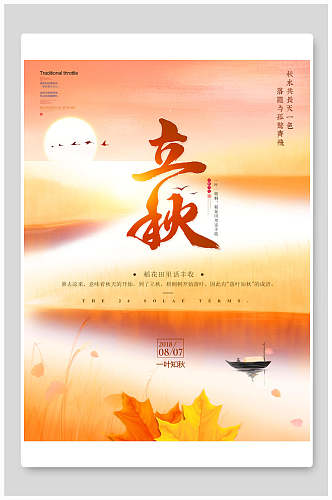 炫彩时尚立秋中国传统节气海报