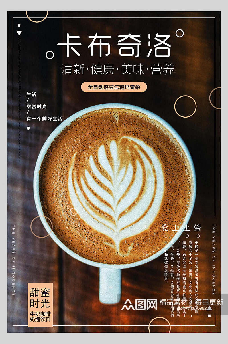 甜蜜时光卡布奇诺咖啡饮品海报素材