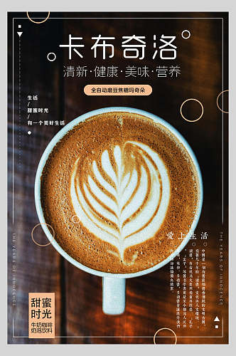 甜蜜时光卡布奇诺咖啡饮品海报