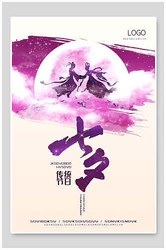 时尚紫色传统节日七夕情人节海报