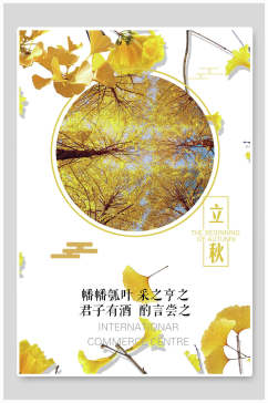 银杏叶植物立秋传统节气宣传海报