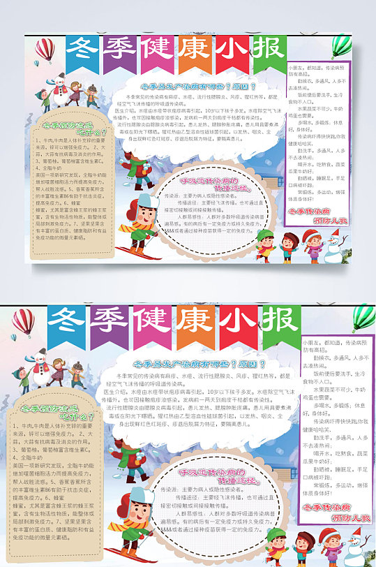 冬季健康小报横版word
