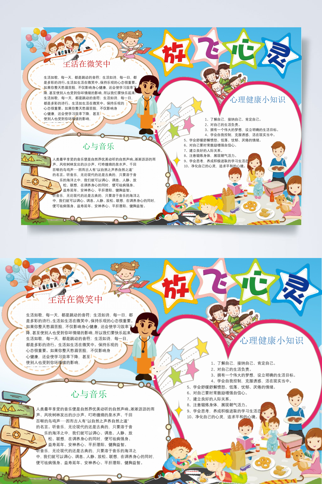 放飞心灵心理健康手抄报小报WORD素材