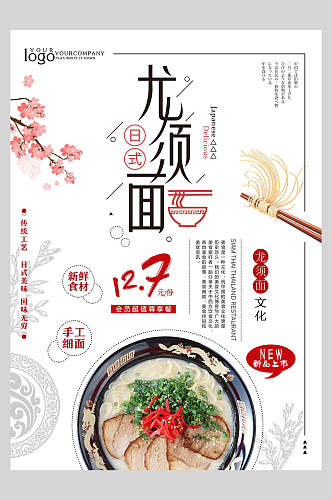 鲜香日式招牌拉面店铺宣传海报