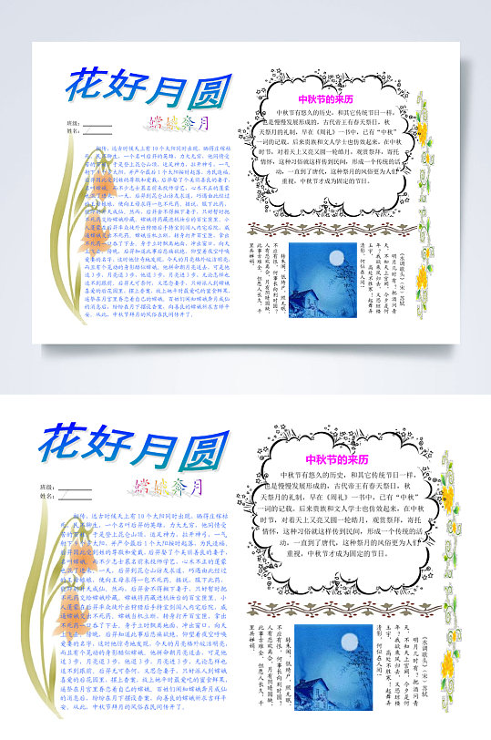 花好月圆中秋节小报横版word
