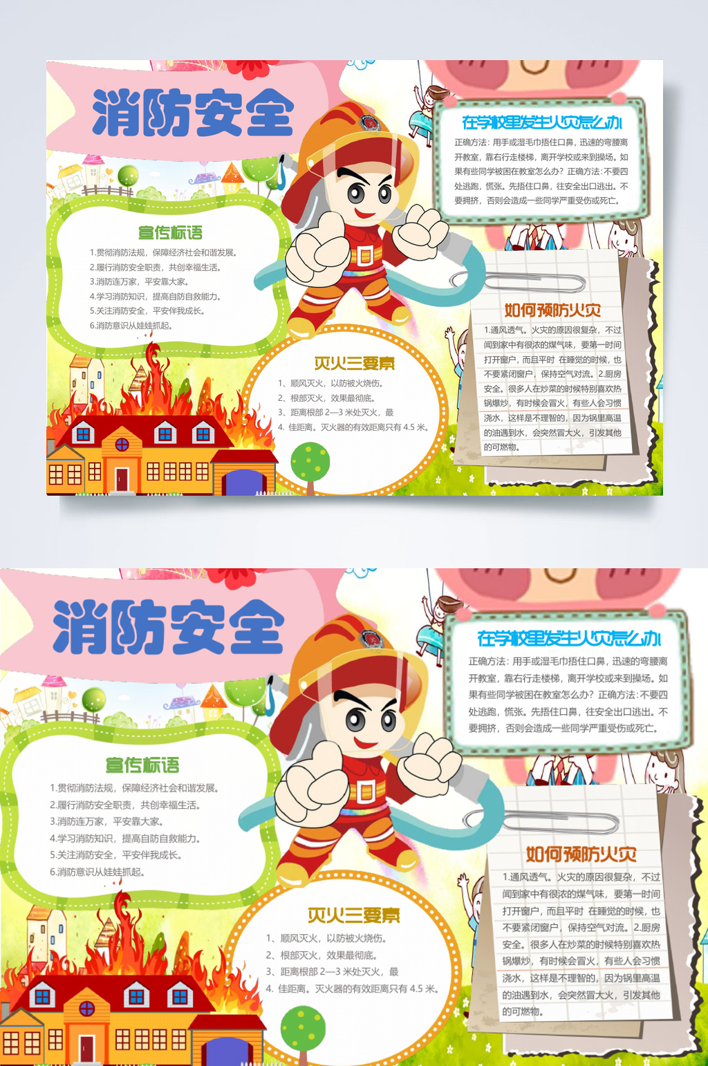 彩色卡通消防安全知识小报WORD素材