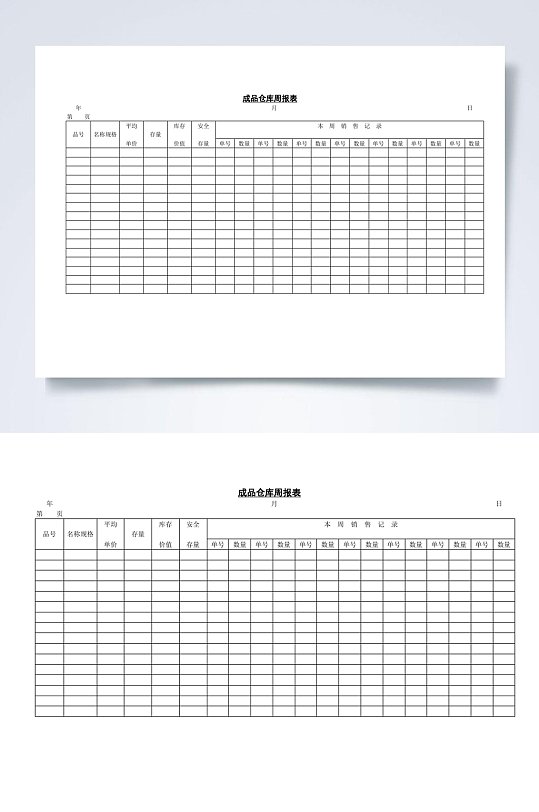 成品仓库周报表word