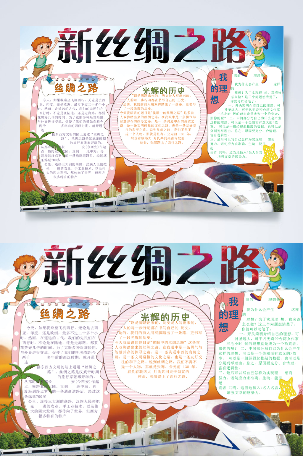 新丝绸之路一带一路小报WORD素材