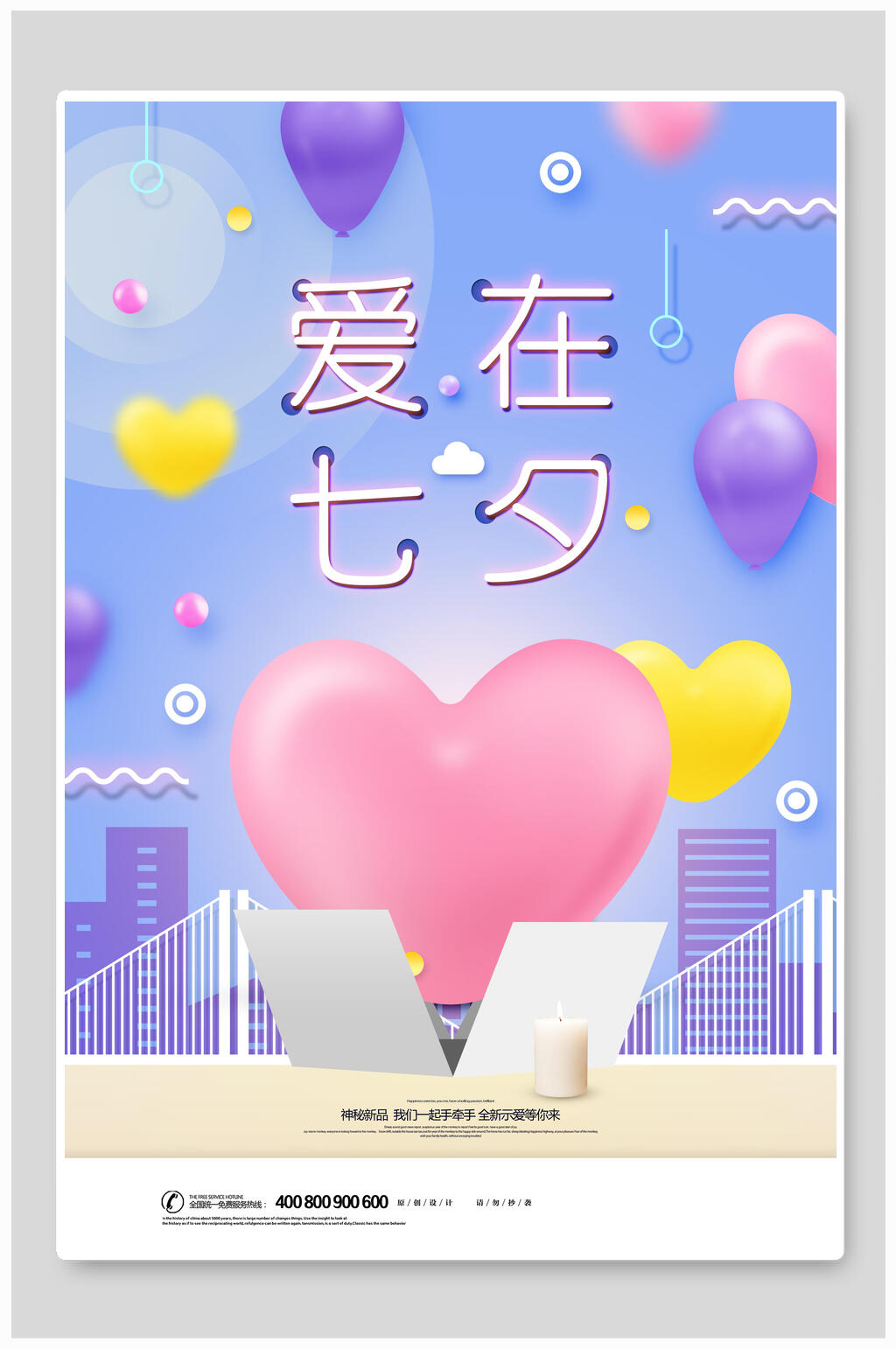 炫彩时尚爱在七夕情人节海报素材