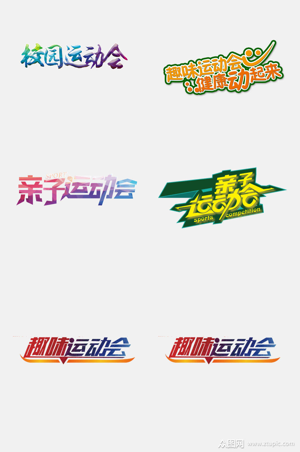 简洁运动会免抠艺术字设计元素素材