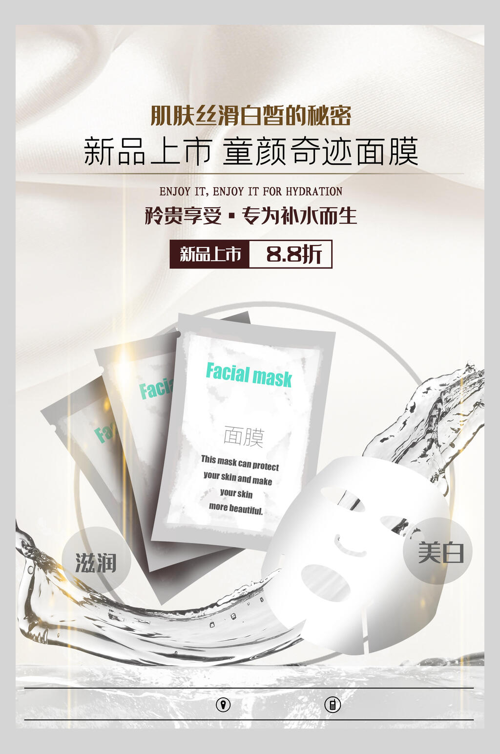 新品上市面膜美妆护肤品海报素材