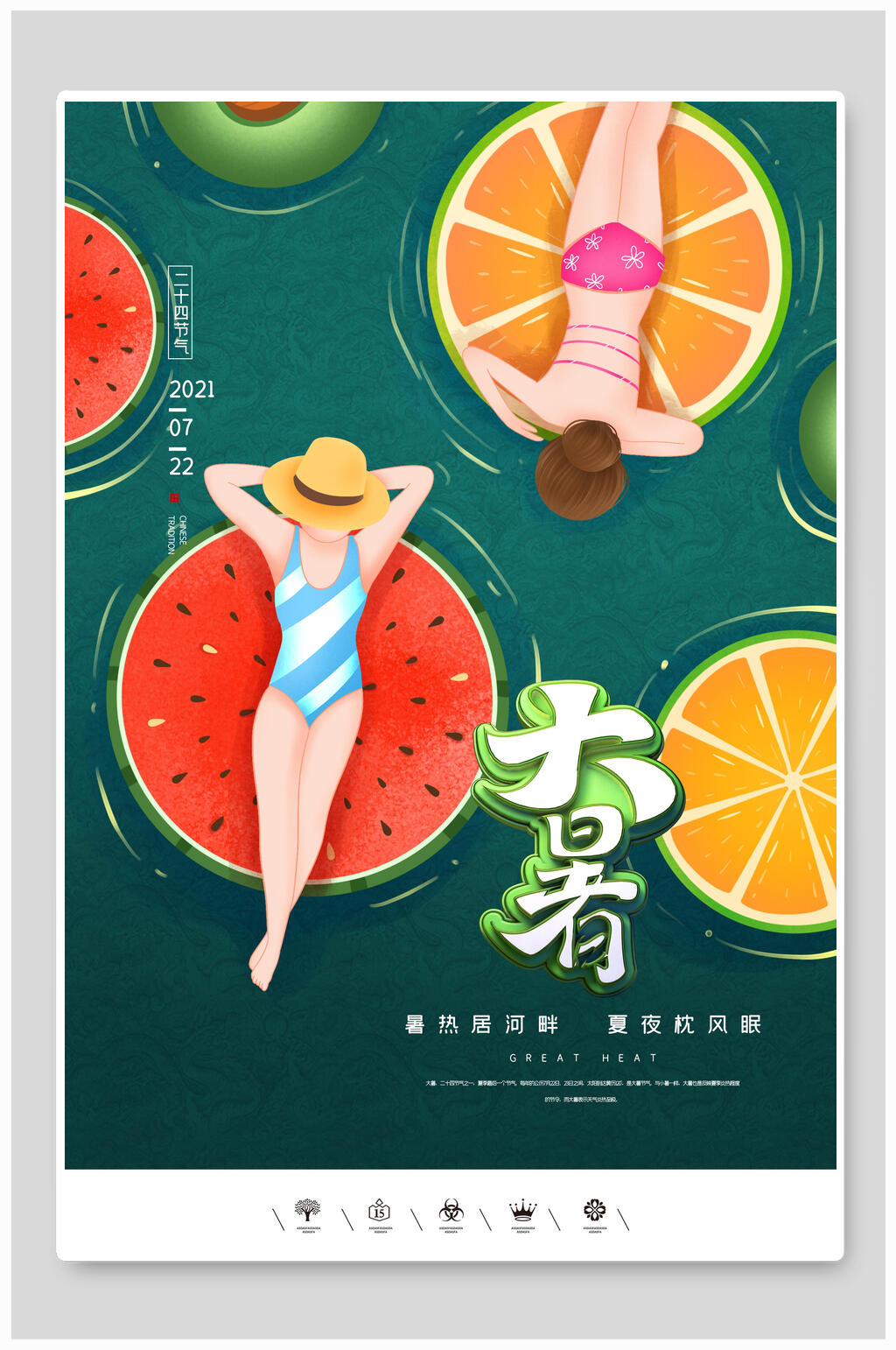 清凉一夏节气大暑海报素材
