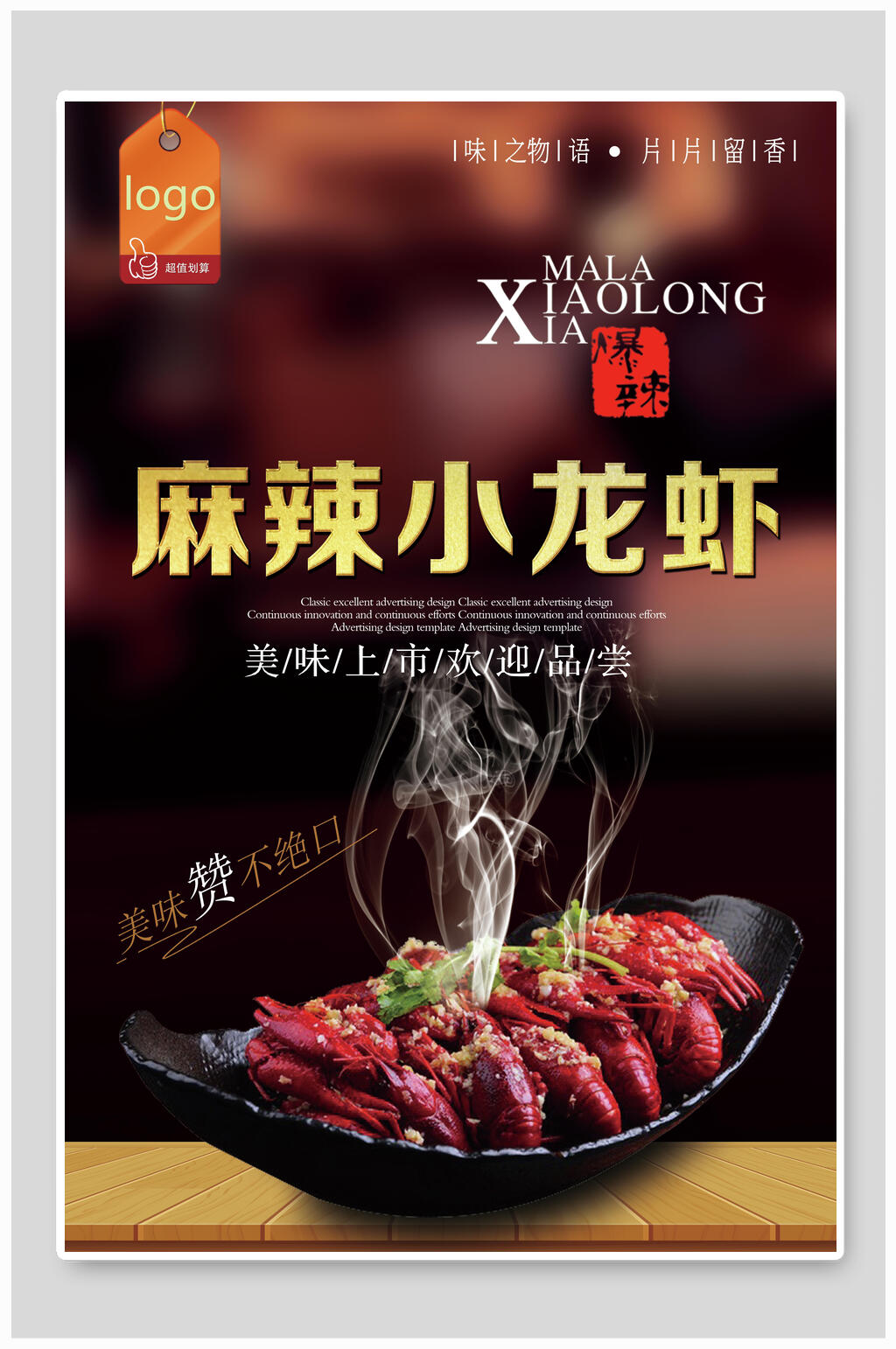 美味可口小龙虾海报素材