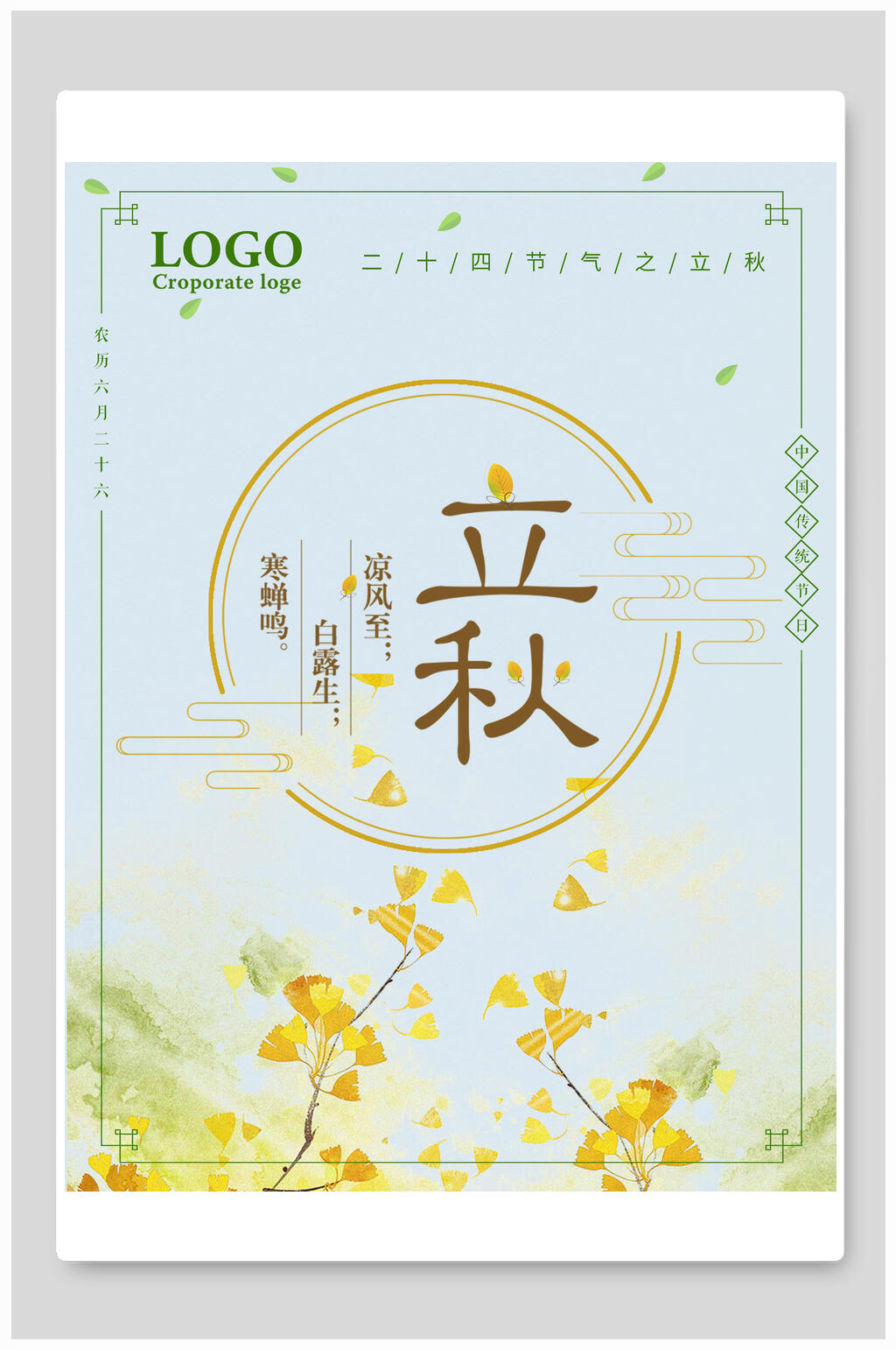 清新淡雅立秋节气宣传海报素材