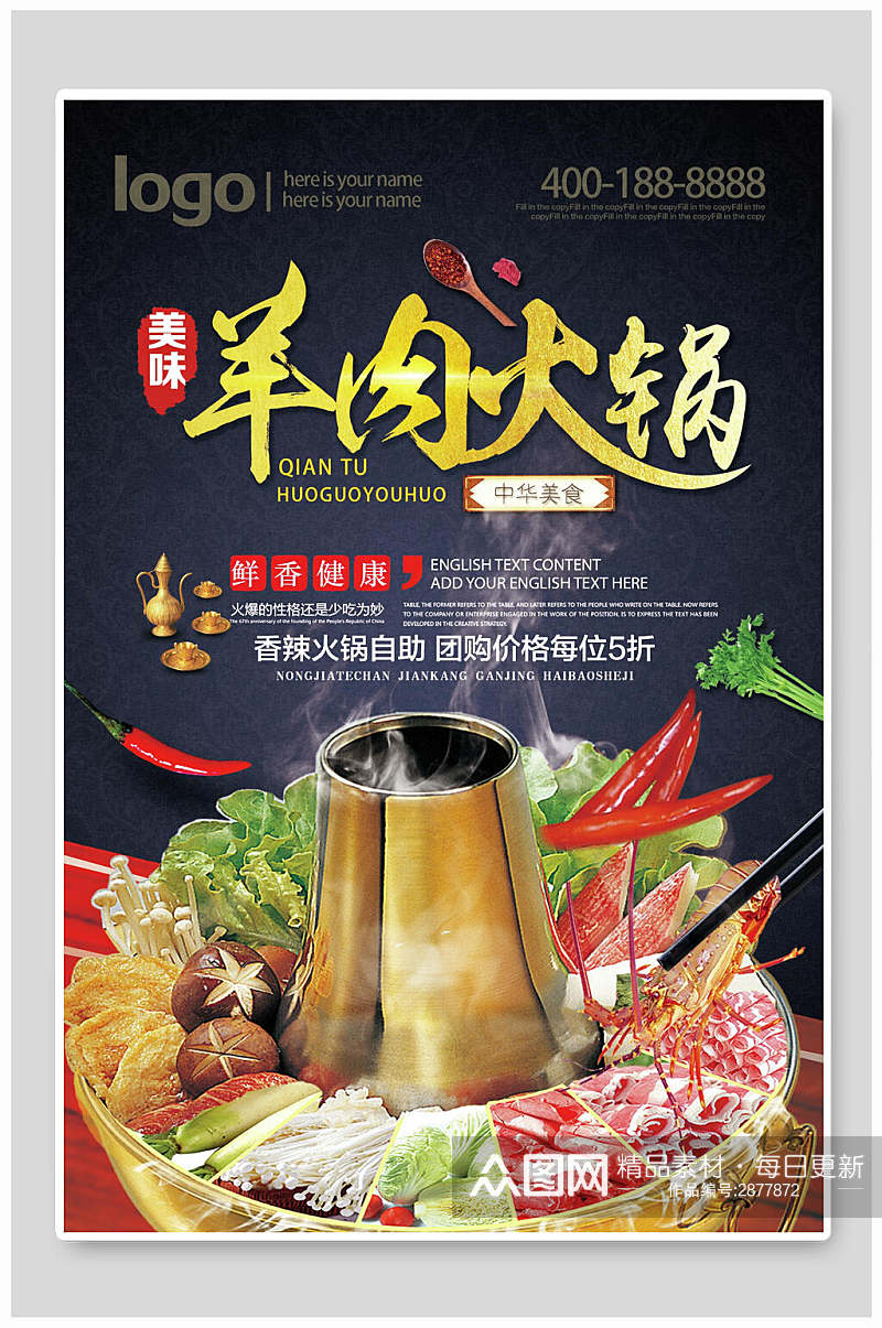 美味羊肉火锅食品宣传海报素材