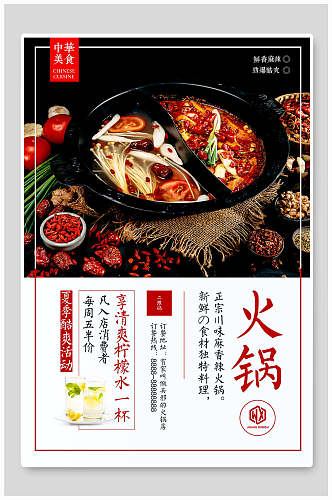 中华美食火锅宣传海报