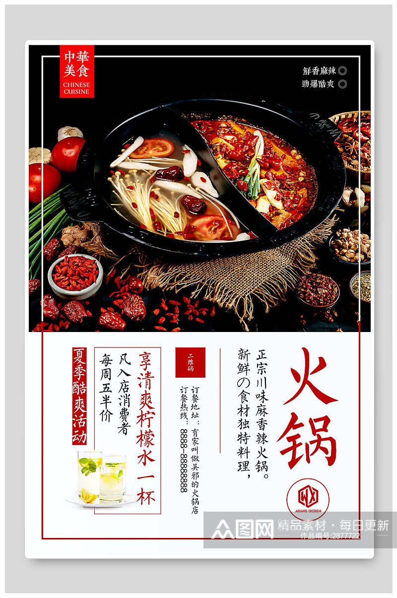 中华美食火锅宣传海报素材