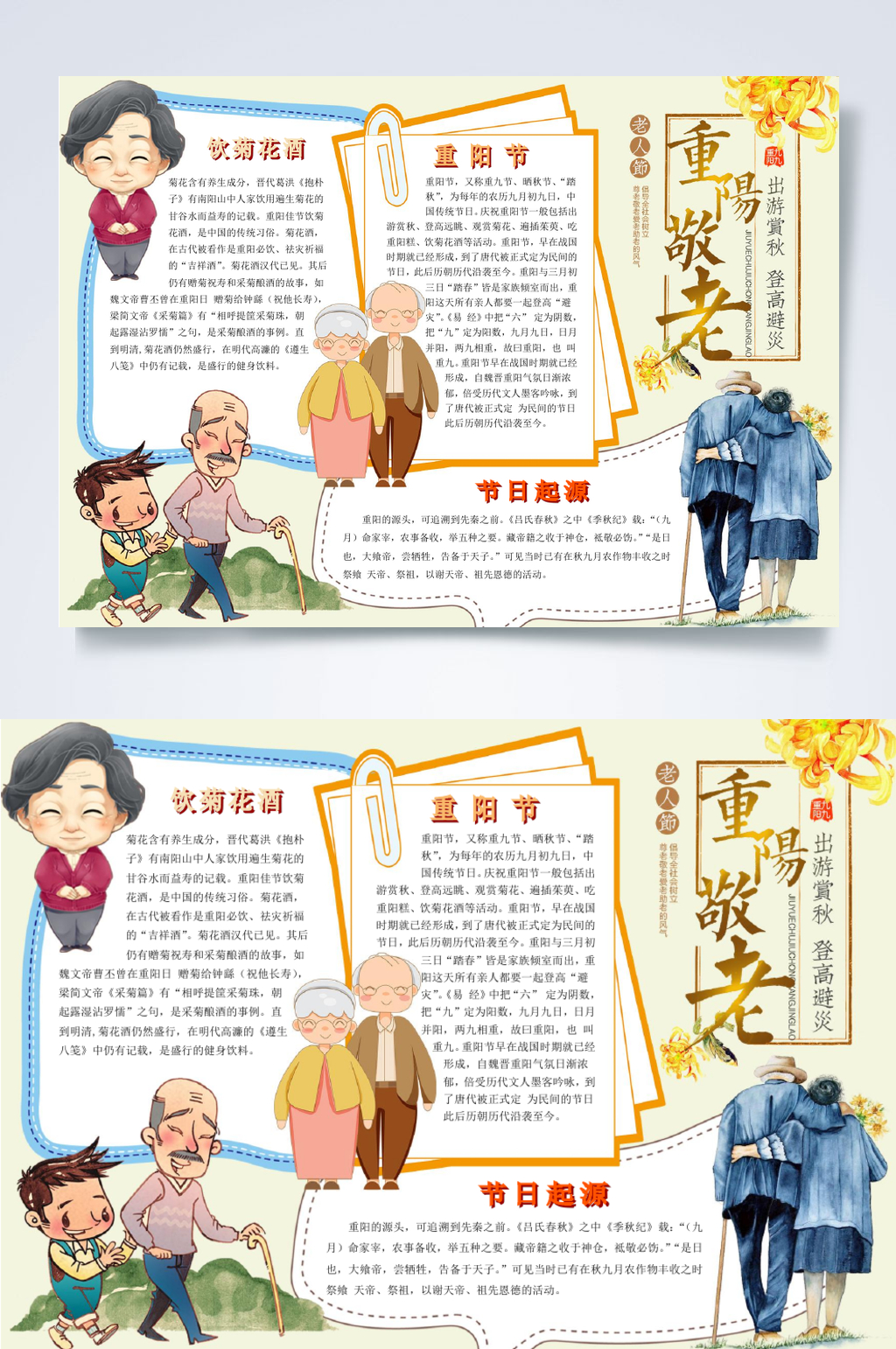 敬老重阳小报横版WORD素材
