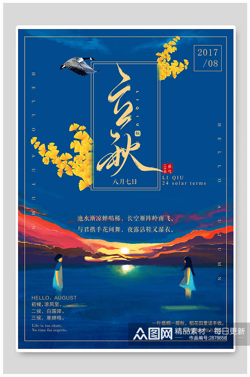 创意蓝色立秋中国传统节气海报素材