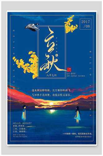 创意蓝色立秋中国传统节气海报