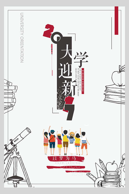 简约书本手绘高端大气学校迎新海报