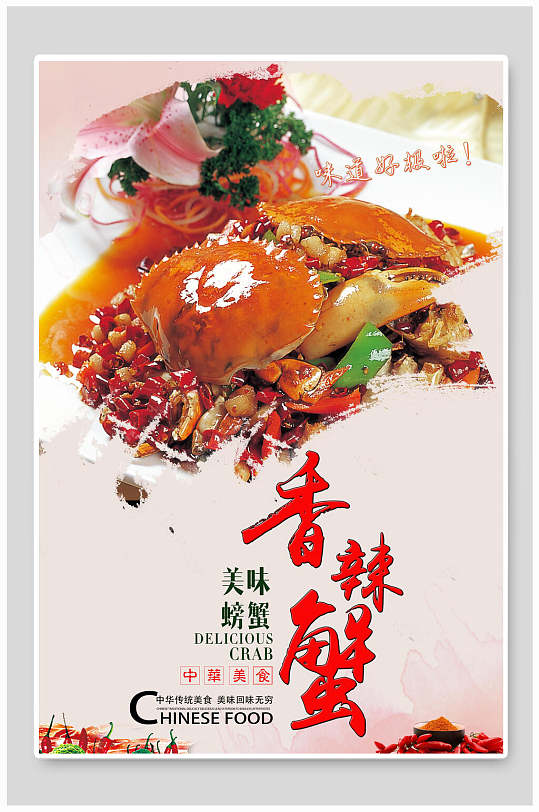 美味香辣蟹海报