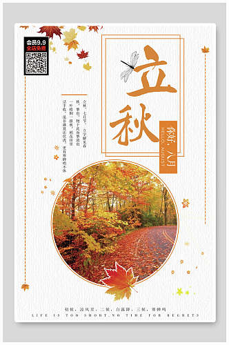 时尚森系立秋中国传统节气海报