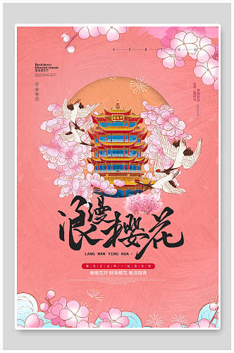 粉色花卉浪漫樱花节海报
