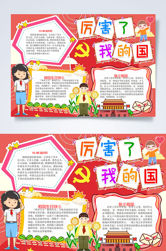 紅色大氣厲害了我和我的祖國(guó)橫版小報(bào)WORD