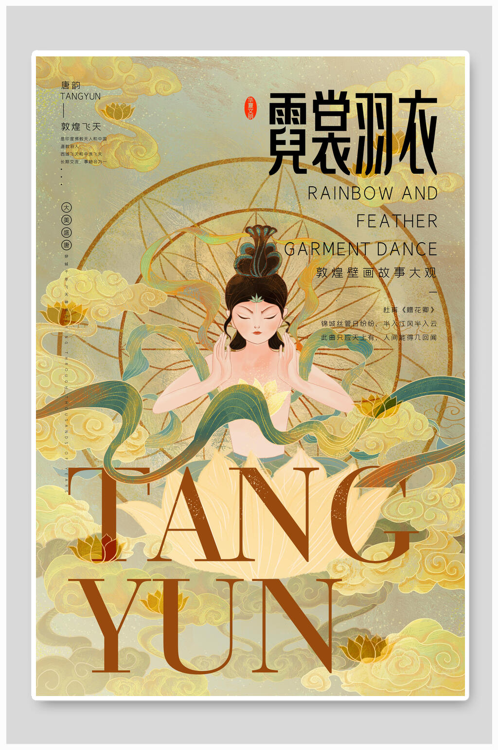 霓裳羽衣敦煌海报素材