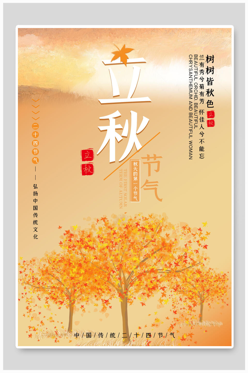金黄色树木立秋中国传统节气海报素材