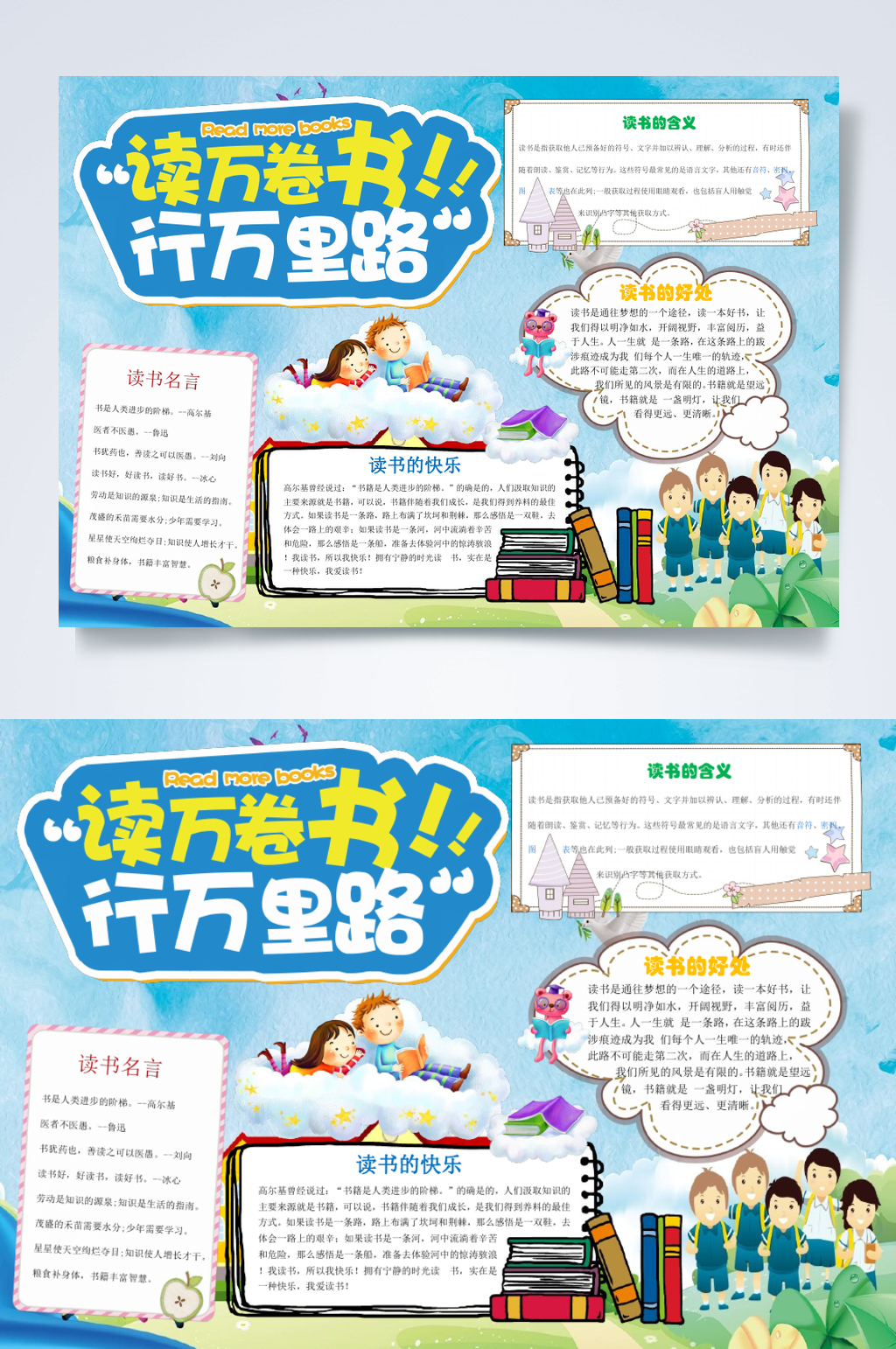 读万卷书行万里路读书小报横版WORD素材