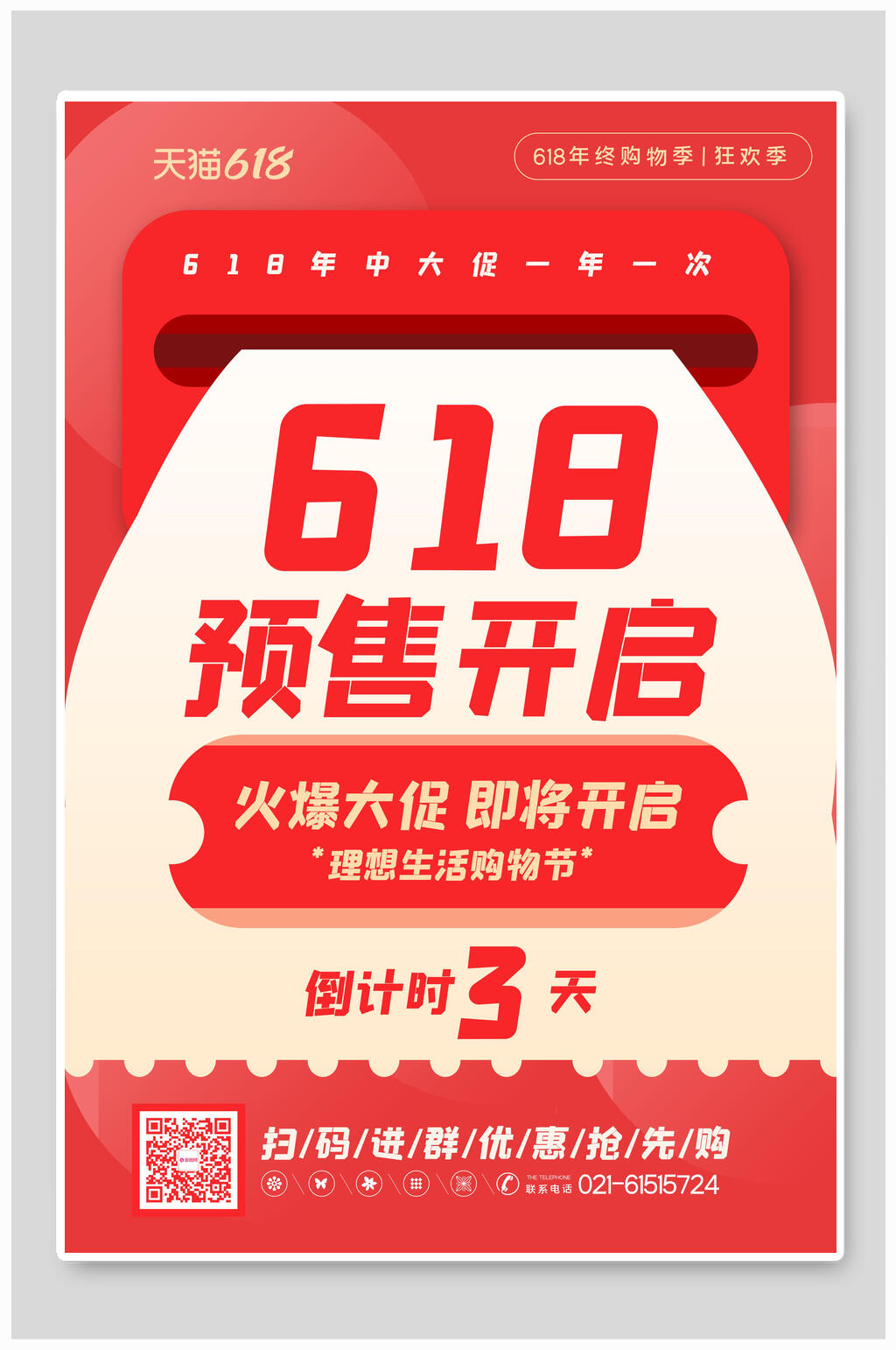 六一八预售开启年中大促海报素材