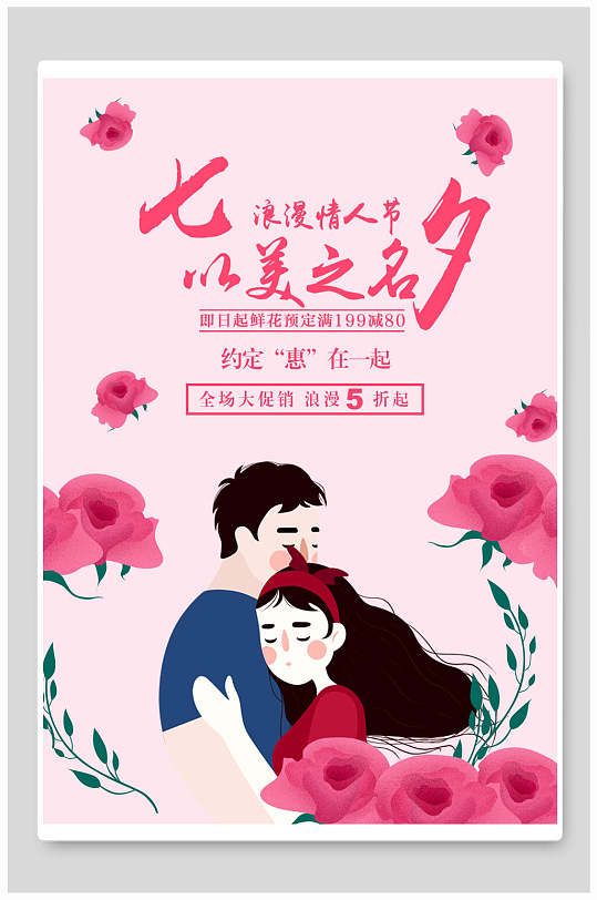 粉色花卉浪漫七夕情人节节日宣传海报