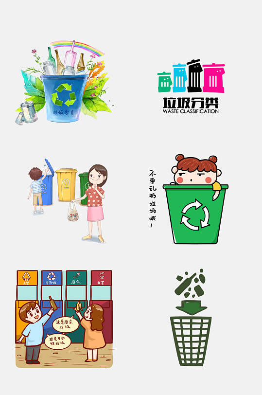 水彩唯美垃圾分类免抠元素
