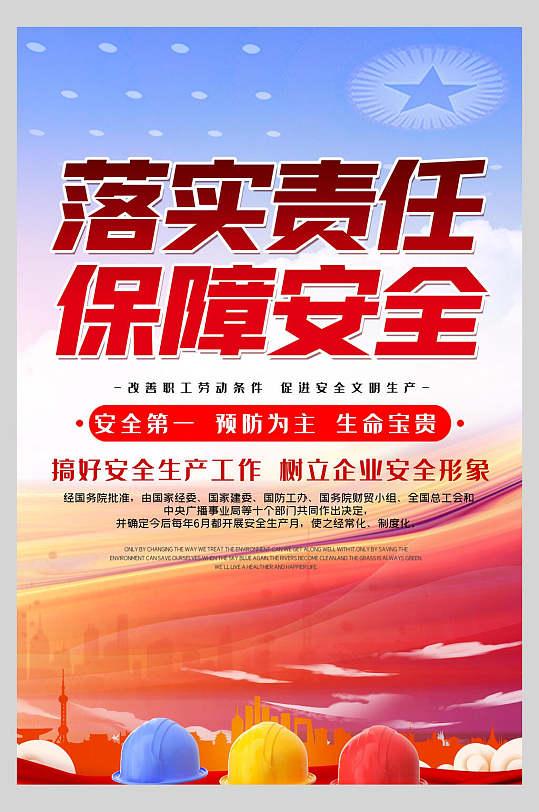 蓝红色高端大气安全生产月宣传海报