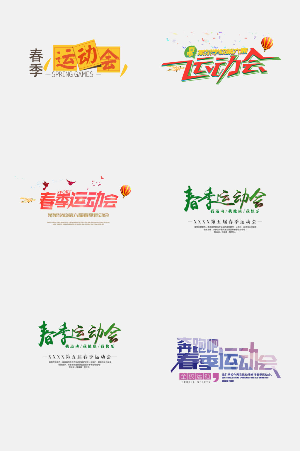简洁运动会免抠艺术字免抠元素素材