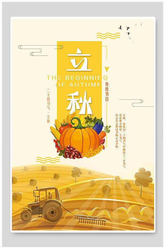 金黄色丰收季节立秋传统节气宣传海报