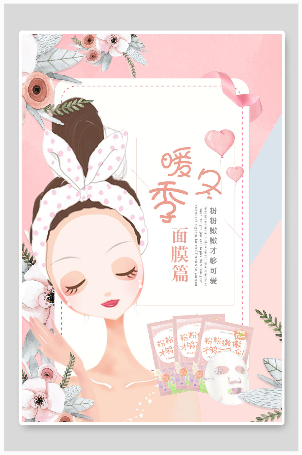 清新粉色暖冬季美妆护肤品海报素材