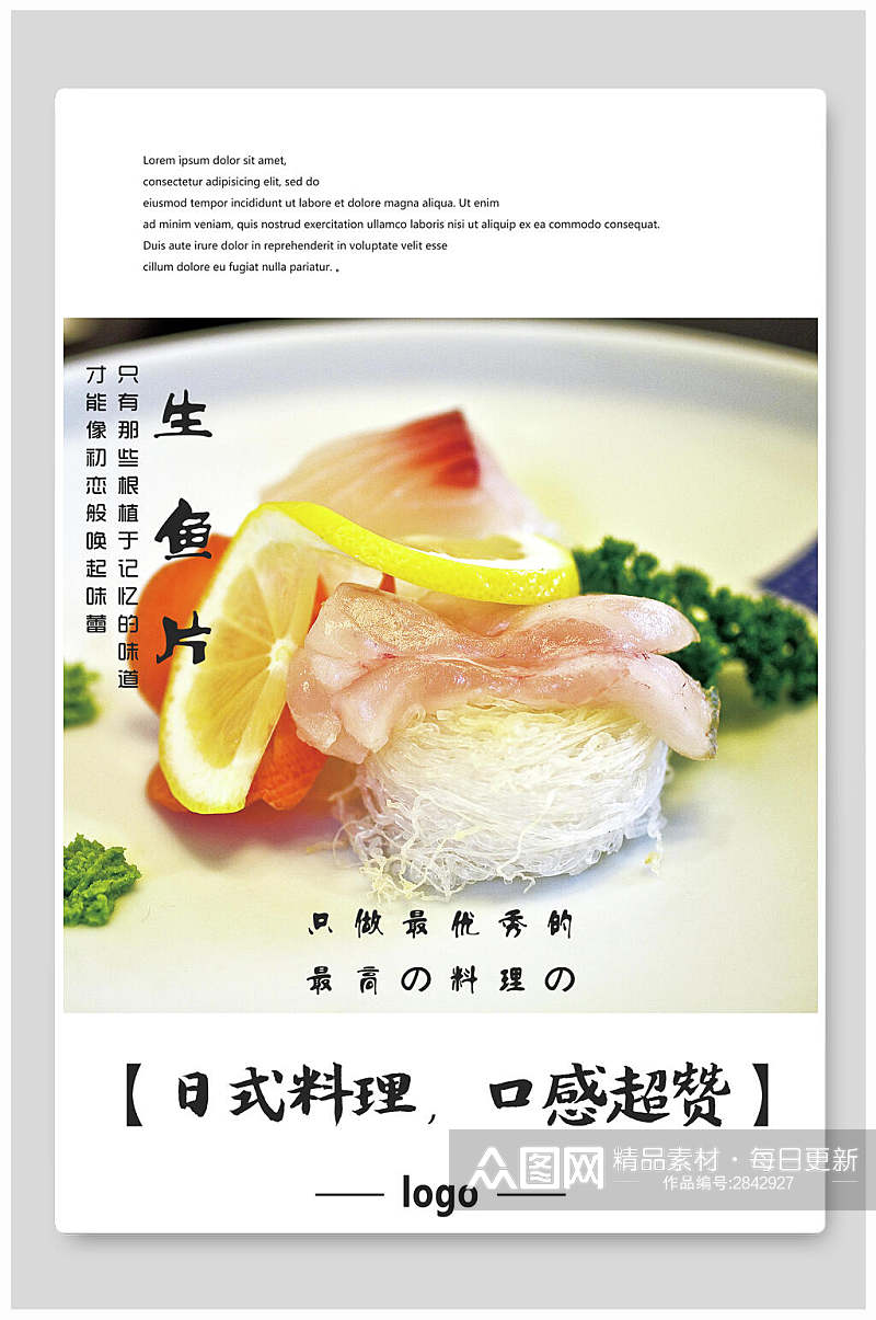 生鱼片寿司美食海报素材
