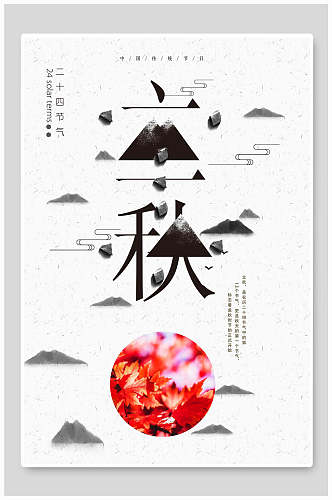 水墨立秋中国节气宣传海报