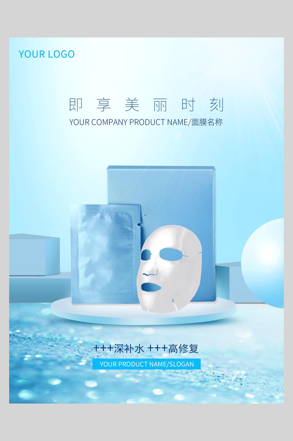 深补水面膜美妆护肤品海报素材