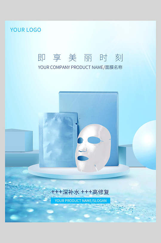 深补水面膜美妆护肤品海报