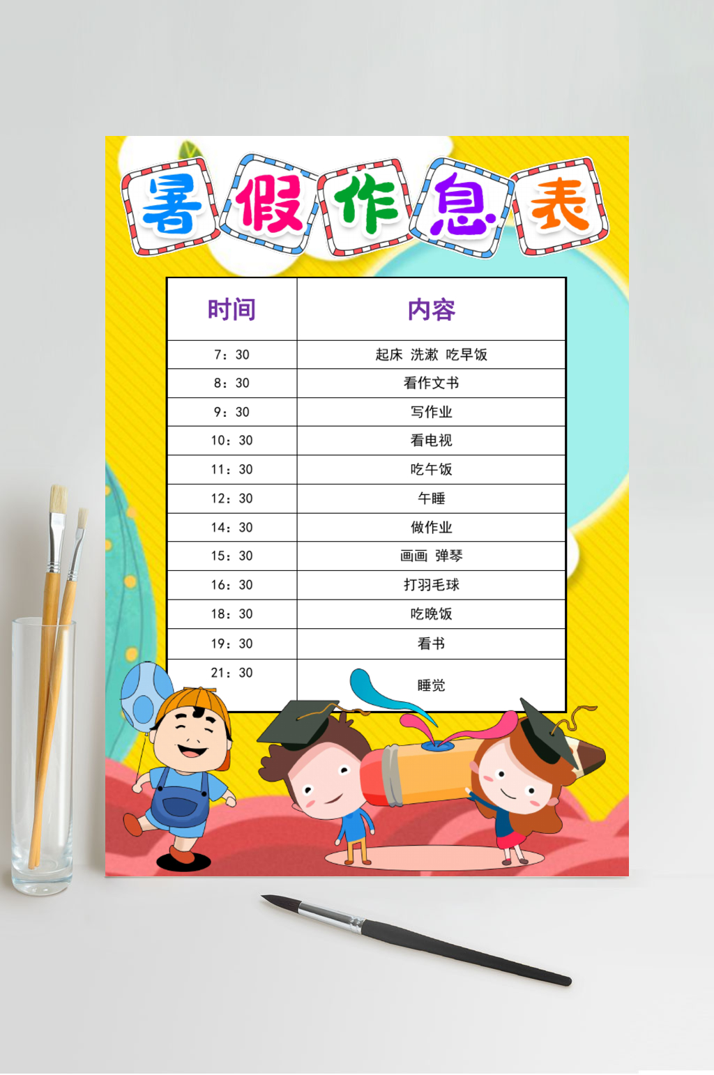 彩色卡通暑假计划表WORD素材