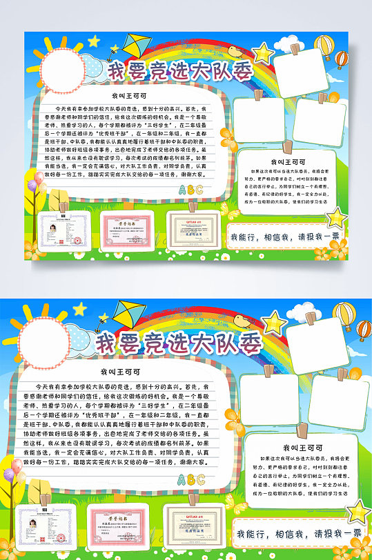 学生竞选大队委小报模板word